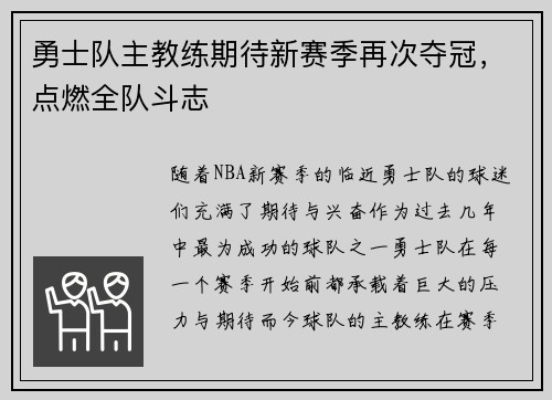 勇士队主教练期待新赛季再次夺冠，点燃全队斗志