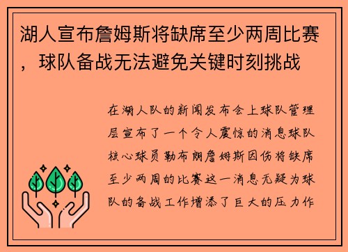 湖人宣布詹姆斯将缺席至少两周比赛，球队备战无法避免关键时刻挑战