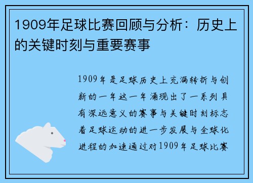 1909年足球比赛回顾与分析：历史上的关键时刻与重要赛事