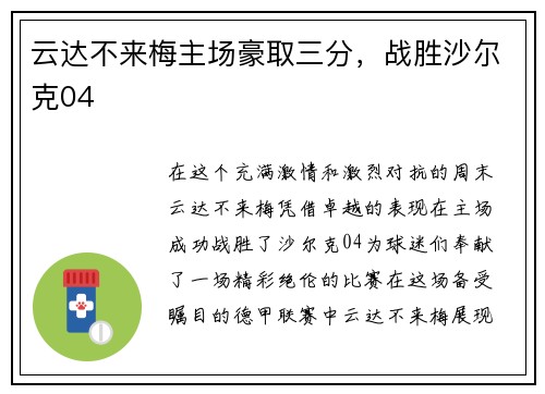云达不来梅主场豪取三分，战胜沙尔克04