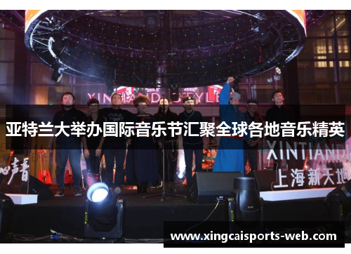 亚特兰大举办国际音乐节汇聚全球各地音乐精英