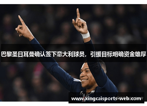 巴黎圣日耳曼确认签下意大利球员,引援目标明确资金雄厚