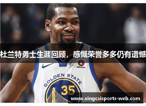 杜兰特勇士生涯回顾,感慨荣誉多多仍有遗憾