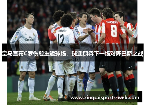 皇马宣布C罗伤愈重返球场,球迷期待下一场对阵巴萨之战