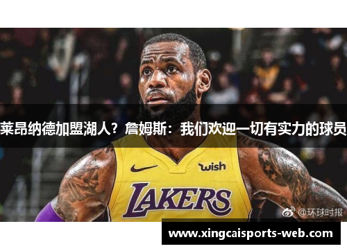莱昂纳德加盟湖人？詹姆斯：我们欢迎一切有实力的球员