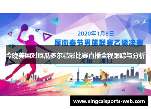 今晚美国对厄瓜多尔精彩比赛直播全程跟踪与分析